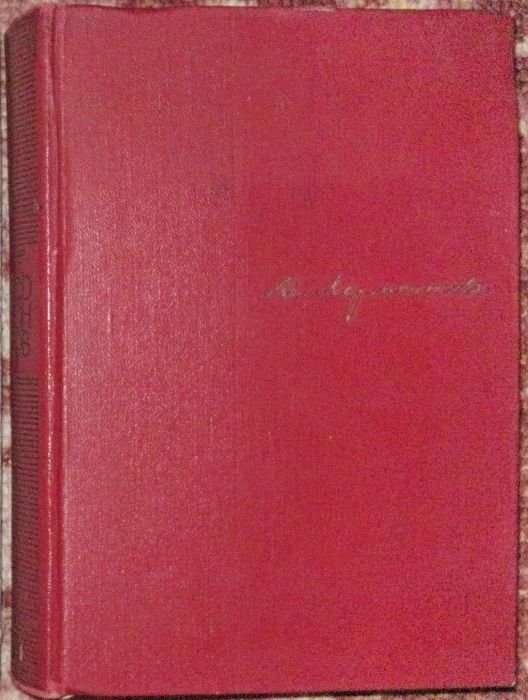 М.Ю. Лермонтов. Книга стихотворений. Том 1