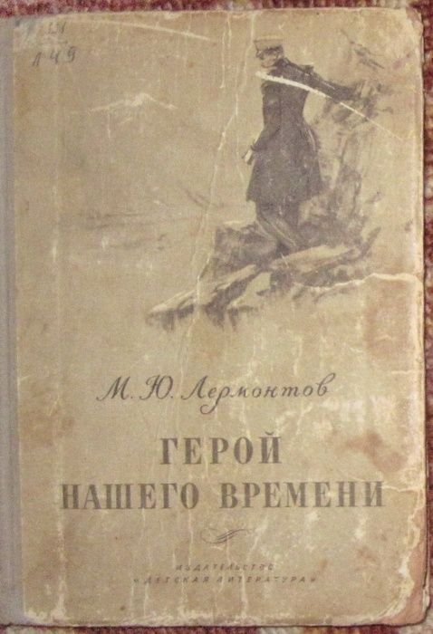 М.Ю. Лермонтов. Герой нашего времени