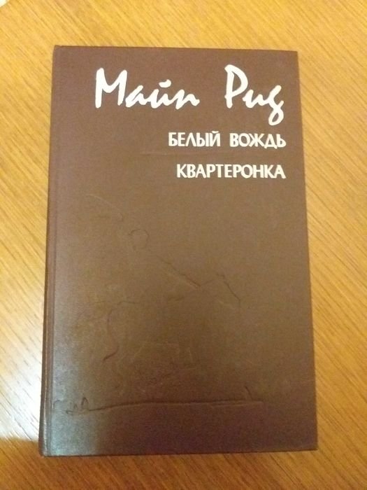 М. Рид. Белый вождь, Квартеронка