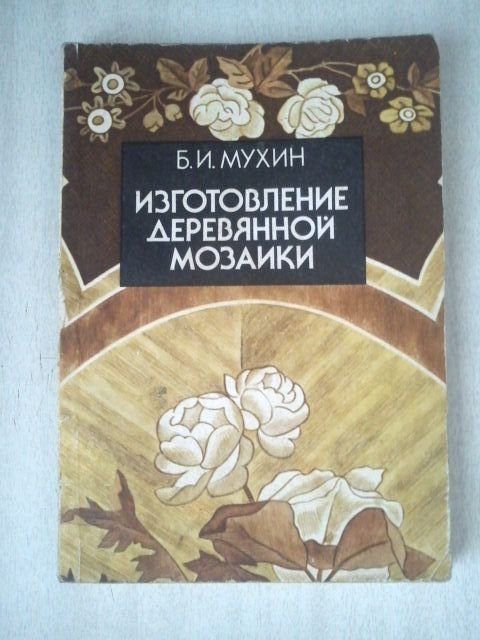 Б.И. Мухин. Книга по деревянной мозаике