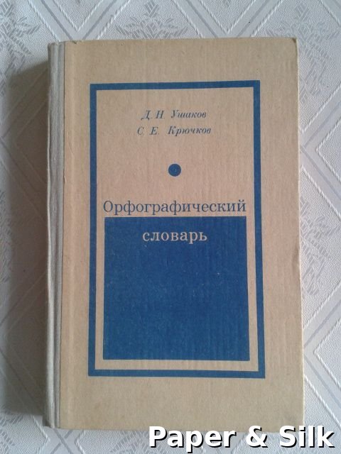 Д.Н. Ушаков, С.Е. Крючков. Орфографический словарь