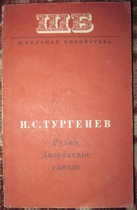 И.С. Тургенев. Рудин, Дворянское гнездо