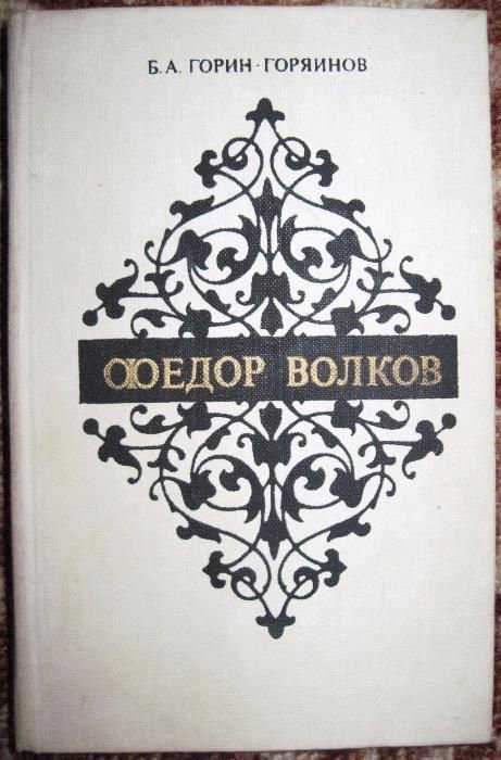 Б.А. Горин-Горянов. Федор Волков