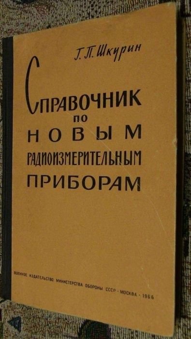 Г. Шкурин. Справочник по новым радиоизмерительным приборам