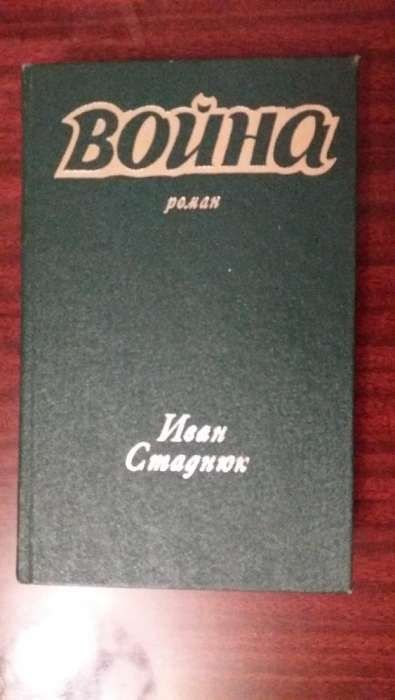 И. Стаднюк. Война