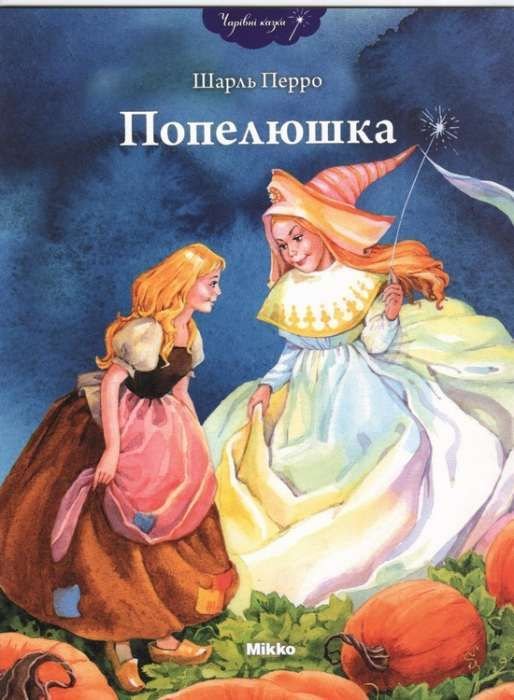Шарль Перро. Попелюшка