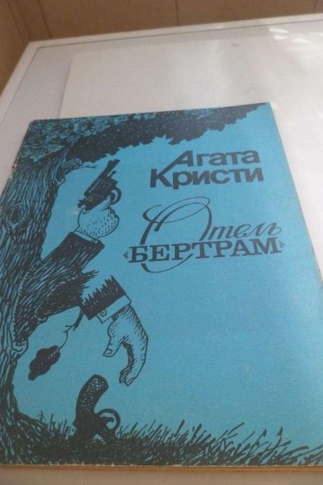Агата Христи. Отель Бертрам