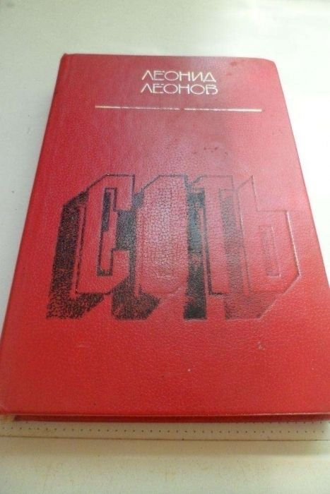 Л.Л. Леонов. Соть