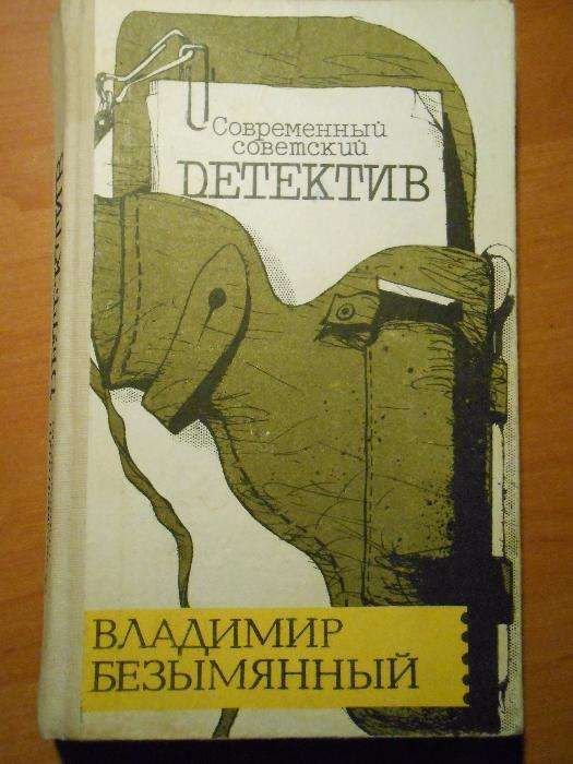 В. Безымянный. Современный детектив
