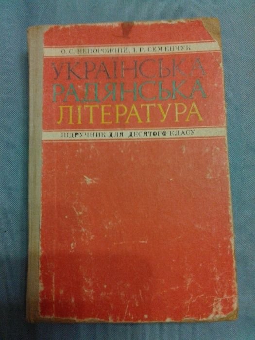 О.С. Непорожний, И.Р. Семенчук. Украинская советская литература