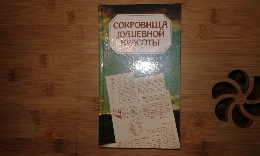 С.Ф. Виноградов. Сокровища душевной красоты