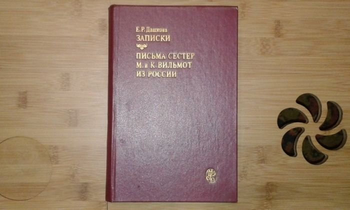 Е.Р. Дашкова. Записки. Письма сестер М. и К. Вильмот из России