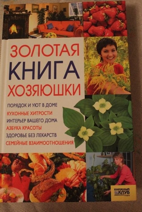 Н.В. Красная. Золотая книга хозяюшки