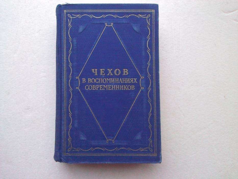 А.П. Чехов. Чехов в воспоминаниях современников