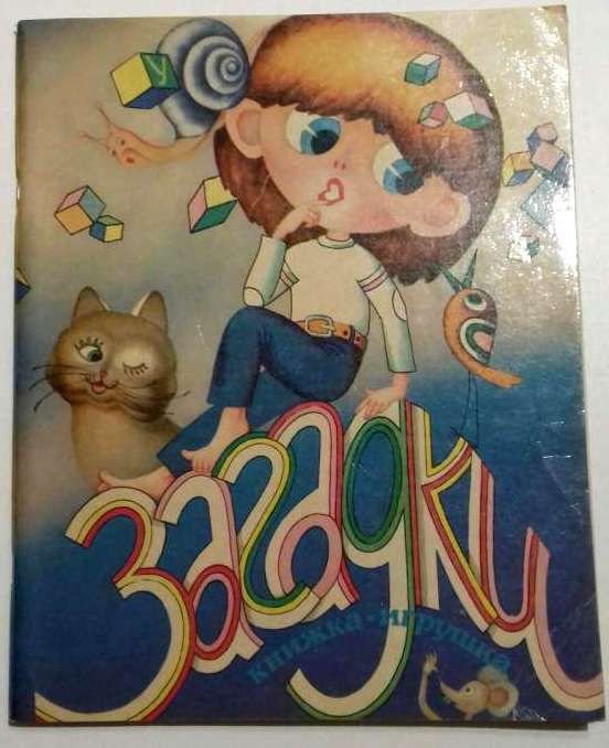 Загадки. Книжка-игрушка