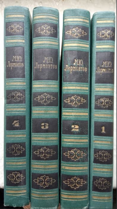 М.Ю. Лермонтов. Собрание сочинений в четырех томах