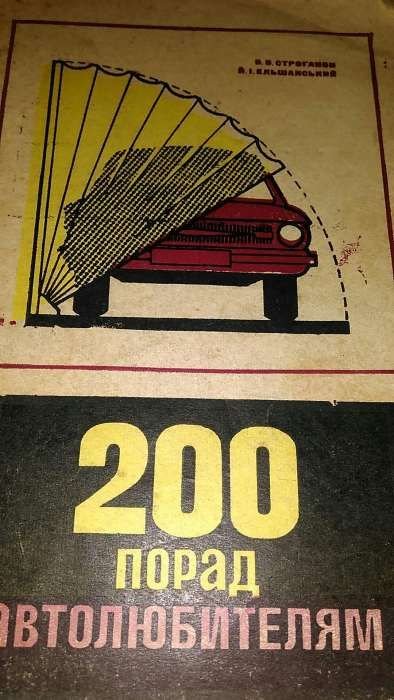 200 порад автолюбителям