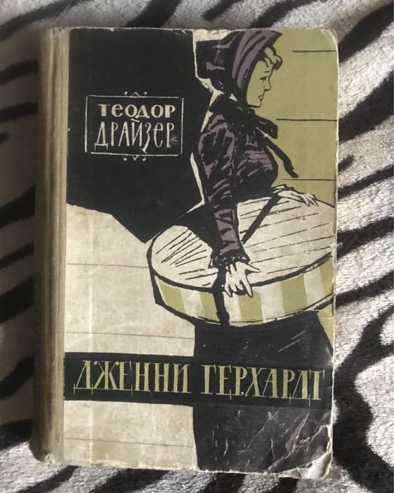 Т. Драйзер. Дженни Герхардт / Стоик