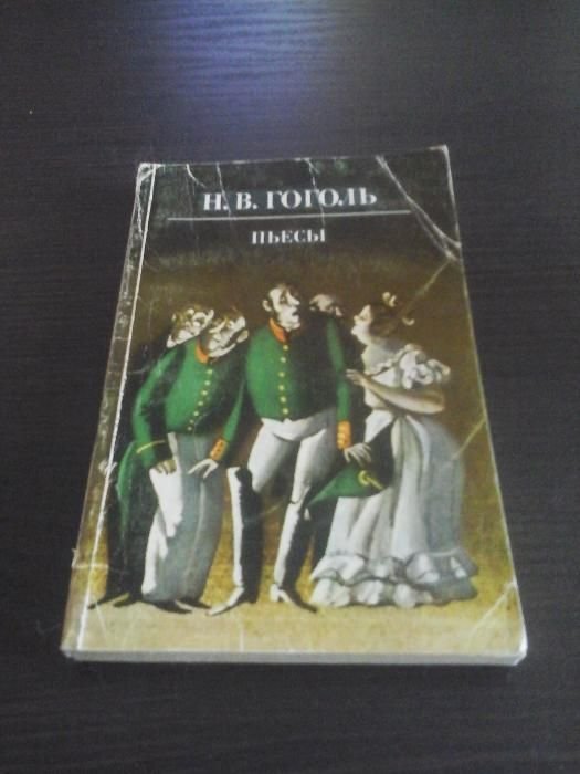 Н.В. Гоголь. Пьесы