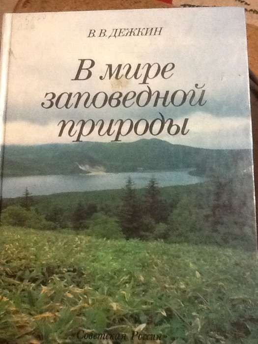 В.В. Дежкин. В мире заповедной природы