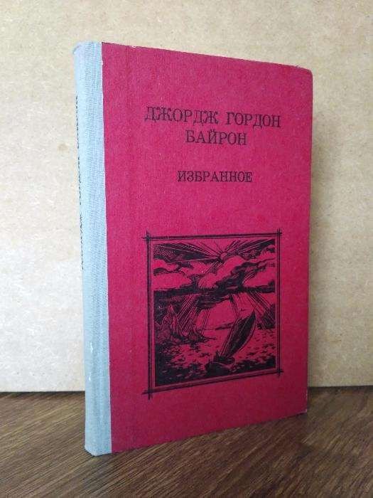 Д. Г. Байрон. Избранное