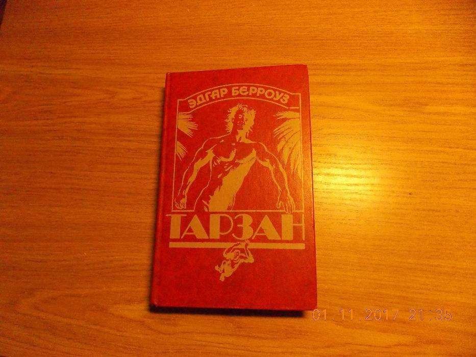 Э. Берроуз. Тарзан