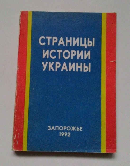 Страницы истории Украины