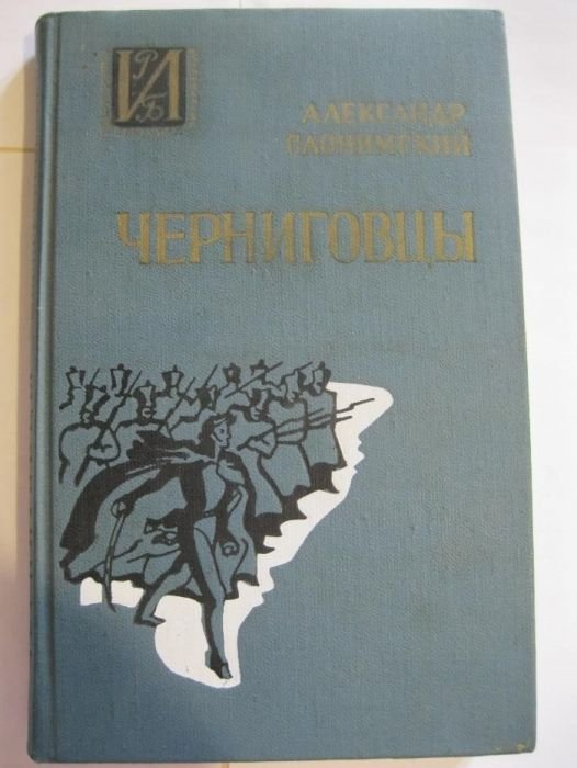 А. Слонимский. Черниговцы
