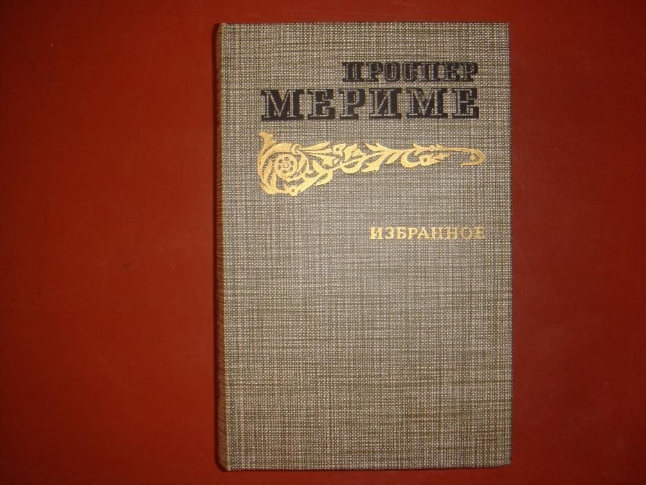 П. Мериме. Проспер Мериме, французский романтизм