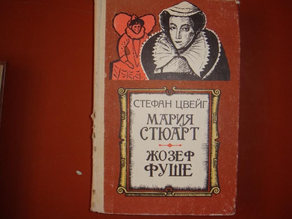 С. Цвейг. Исторические романы
