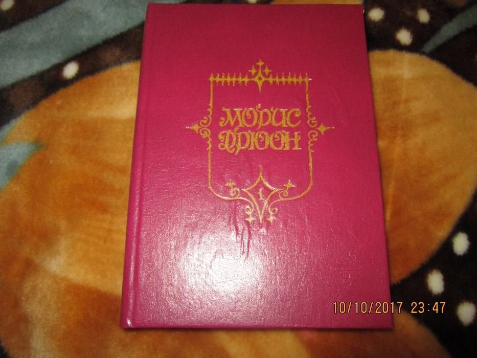 М. Дрюон. Книга