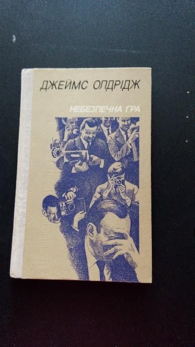 Д. Олдрідж. Небезопасная игра