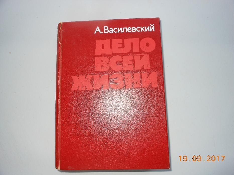А. Василевский. Дело всей жизни
