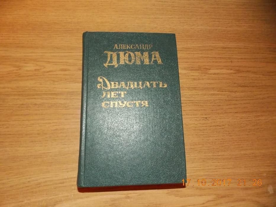 А.Д. Дюма. Двадцать лет спустя