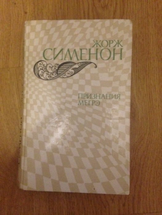 Жорж Сименон. Признание Мегрэ