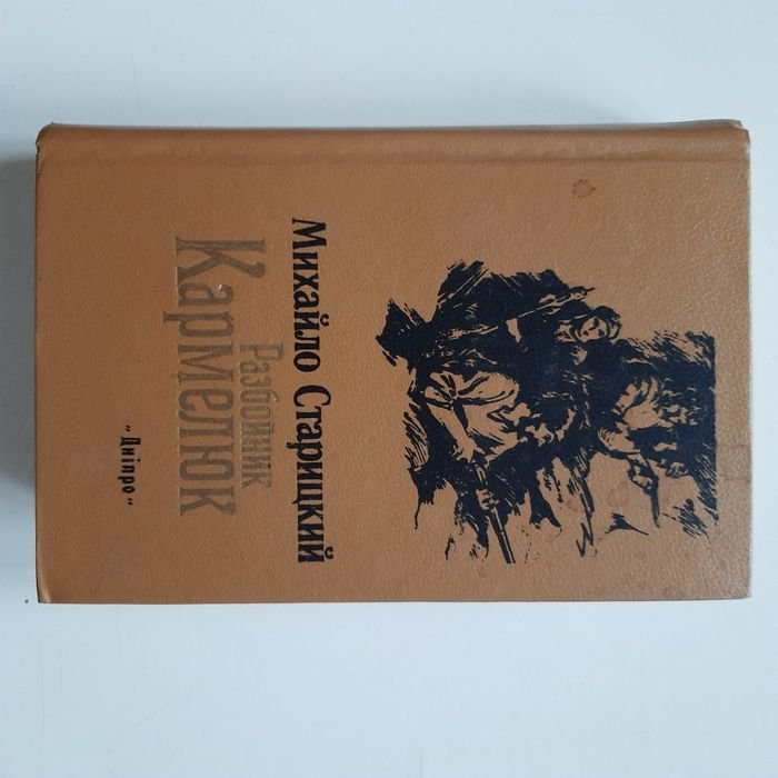 М. Старицкий. Разбойник Кармелюк
