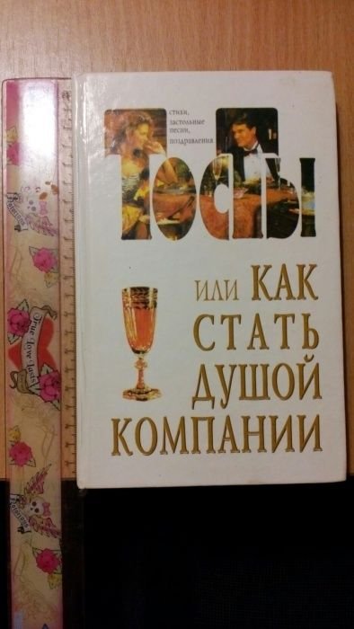 Тосты или как стать душой компании