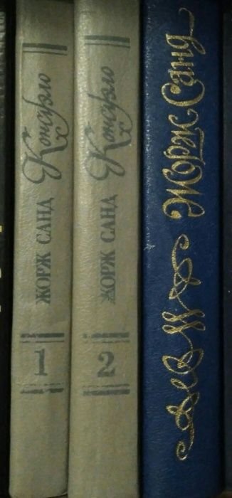 Ж. Санд. Комплект 3 книги