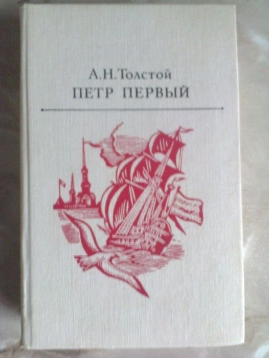 А. Н. Толстой. Петр Первый