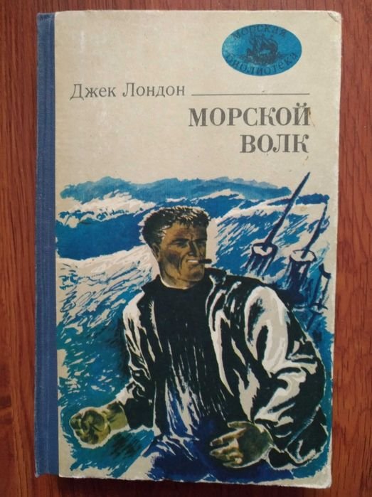 Джек Лондон. Морской волк