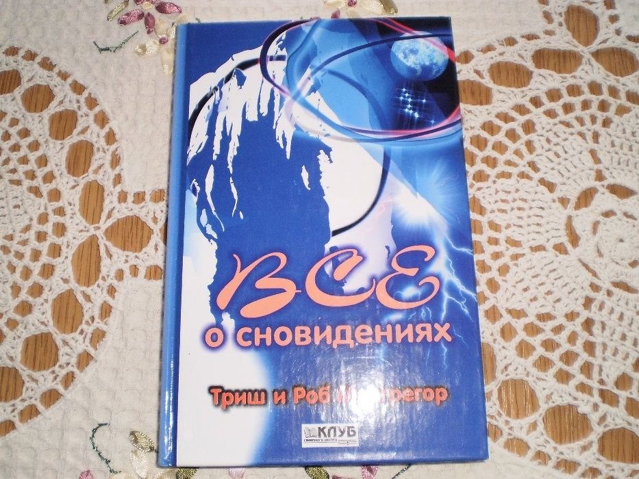 Т. Макгрегор. Все о сновидениях