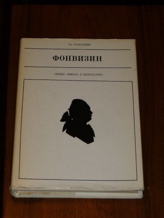 С.Р. Рассадин. Фонвизин