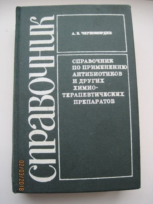 А.Б. Черномордик. Справочник по применению антибиотиков