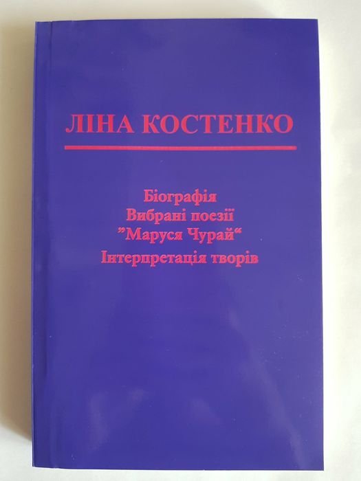 Л. Костенко. Маруся Чурай