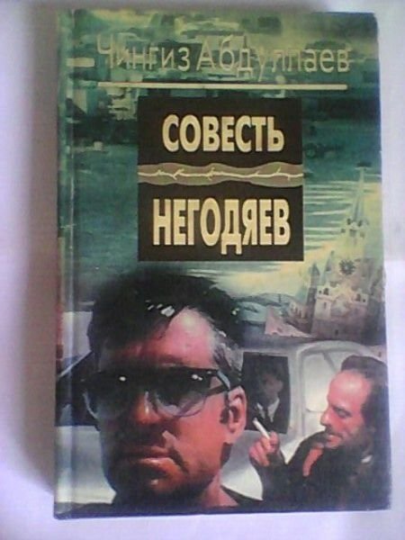 Ч. Абдуллаев. Совесть негодяев