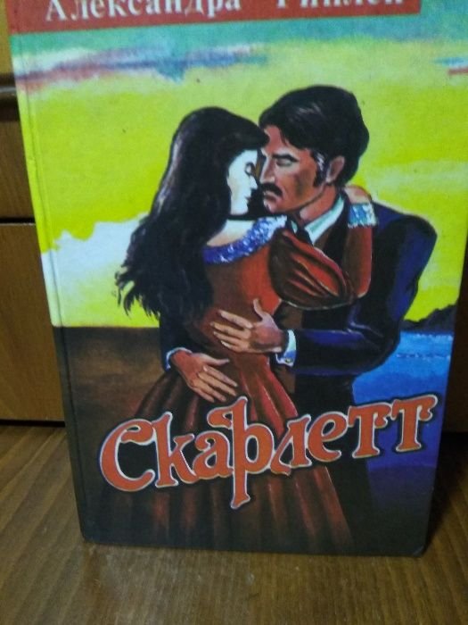 А. Рипли. Скарлетт