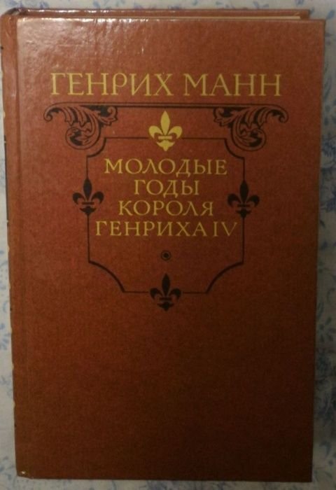 Г. Манн. Молодые годы короля Генриха IV