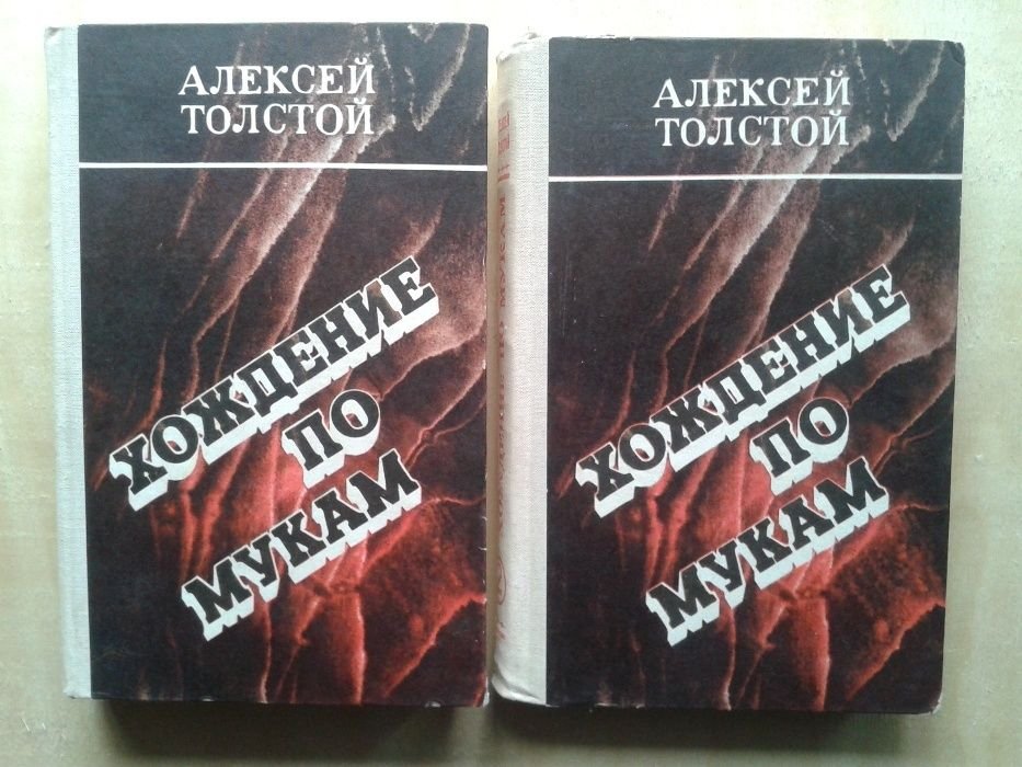 А. Н. Толстой. Хождение по мукам. Трилогия