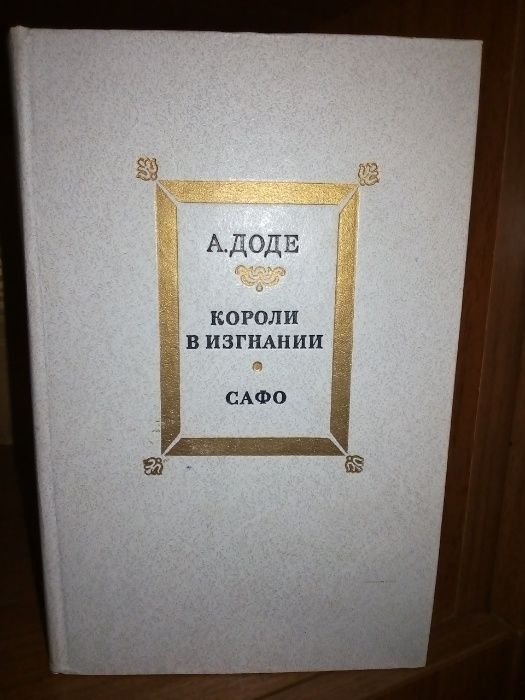 А. Доде. Короли в изгнании