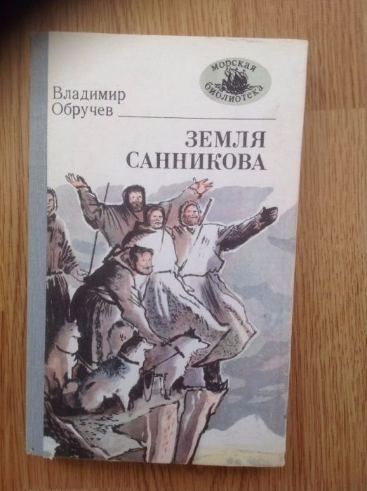 В. И. Обручев. Земля Санникова